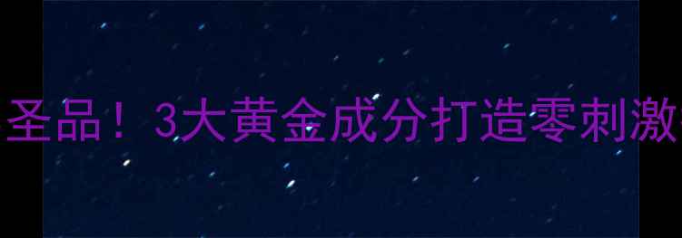 图片 鸡蛋清+蜂蜜+牛奶=天然美容圣品！3大黄金成分打造零刺激护肤方案，28天见证透亮肌2