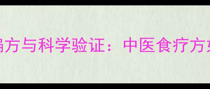 图片 鸡蛋祛湿的民间偏方与科学验证：中医食疗方如何缓解脾虚湿重