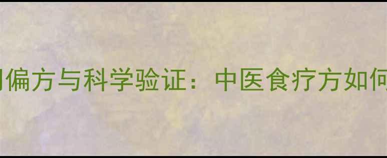 图片 鸡蛋祛湿的民间偏方与科学验证：中医食疗方如何缓解脾虚湿重1