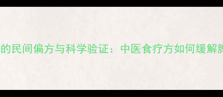 图片 鸡蛋祛湿的民间偏方与科学验证：中医食疗方如何缓解脾虚湿重2