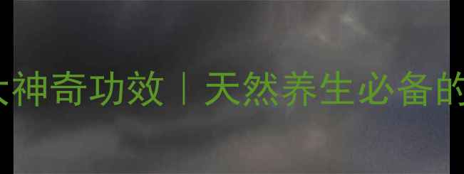 图片 鸡蛋花精油5大神奇功效｜天然养生必备的居家精油指南