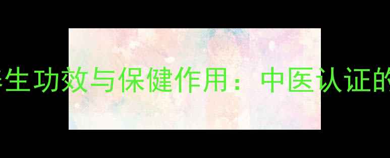 图片 鸡血藤手镯的养生功效与保健作用：中医认证的气血调理神器2