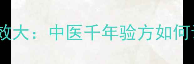 图片 鸡血藤的养生功效大：中医千年验方如何调理气血两虚？2