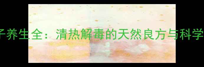图片 鸡骨草叶子养生全：清热解毒的天然良方与科学食用指南1
