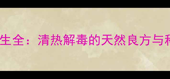 图片 鸡骨草叶子养生全：清热解毒的天然良方与科学食用指南2