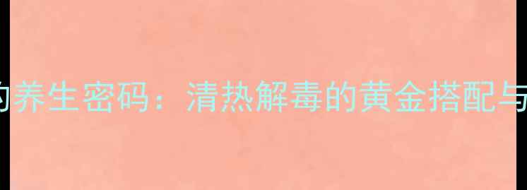 图片 鸡骨草瘦肉汤的养生密码：清热解毒的黄金搭配与四季食用指南1