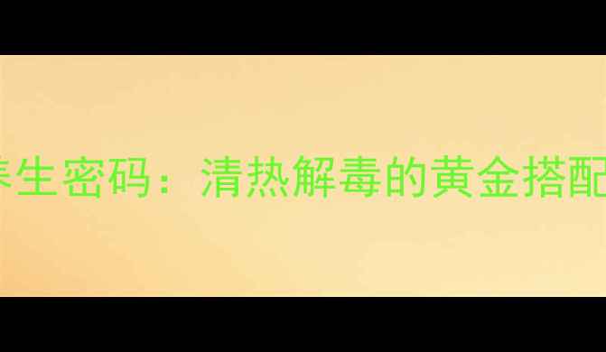 图片 鸡骨草瘦肉汤的养生密码：清热解毒的黄金搭配与四季食用指南2