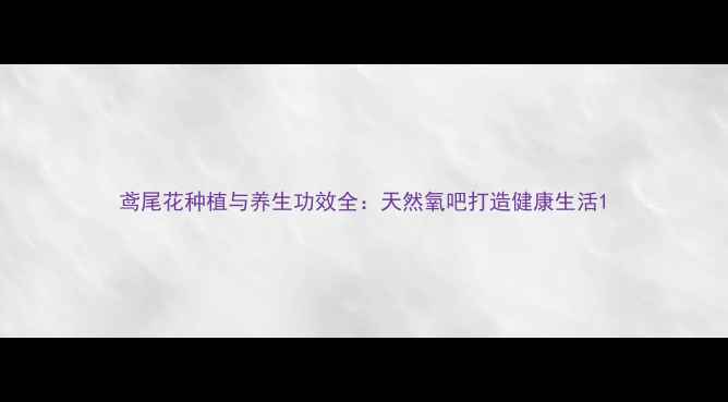 图片 鸢尾花种植与养生功效全：天然氧吧打造健康生活1