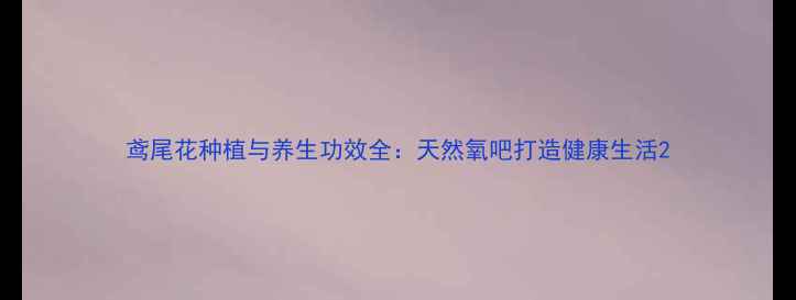 图片 鸢尾花种植与养生功效全：天然氧吧打造健康生活2