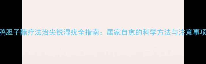 图片 鸦胆子醋疗法治尖锐湿疣全指南：居家自愈的科学方法与注意事项