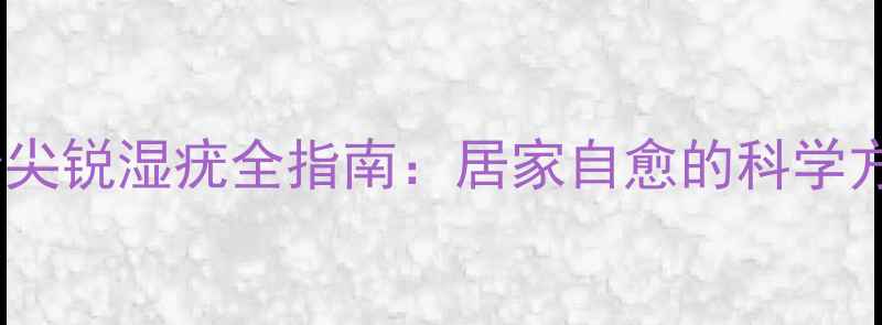 图片 鸦胆子醋疗法治尖锐湿疣全指南：居家自愈的科学方法与注意事项1