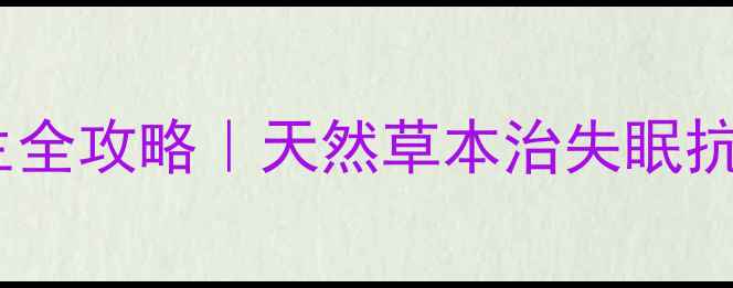 图片 鸭脚木寄生养生全攻略｜天然草本治失眠抗衰老的宝藏草1