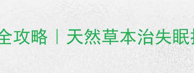 图片 鸭脚木寄生养生全攻略｜天然草本治失眠抗衰老的宝藏草2