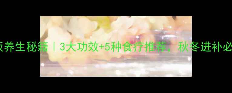 图片 鸭脚板养生秘籍｜3大功效+5种食疗推荐，秋冬进补必看！1