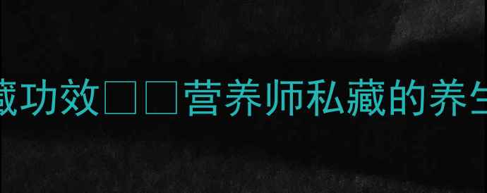 图片 鸭蛋的10个隐藏功效🔥💪营养师私藏的养生密码大公开！