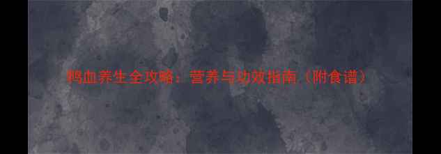 图片 鸭血养生全攻略：营养与功效指南（附食谱）