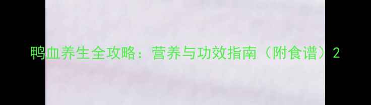 图片 鸭血养生全攻略：营养与功效指南（附食谱）2