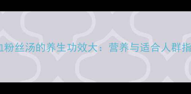 图片 鸭血粉丝汤的养生功效大：营养与适合人群指南2