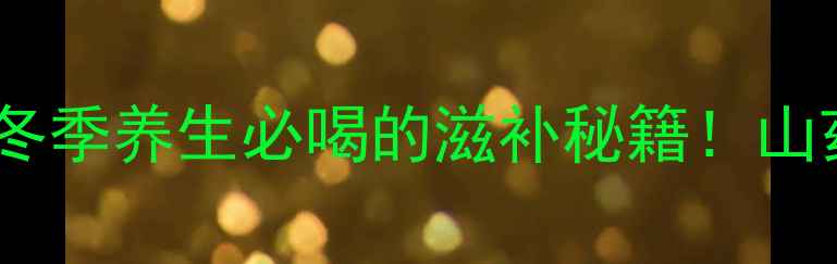 图片 鸽子山药汤的功效｜冬季养生必喝的滋补秘籍！山药+鸽子=元气充电站1