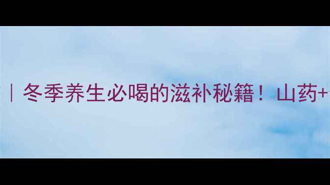 图片 鸽子山药汤的功效｜冬季养生必喝的滋补秘籍！山药+鸽子=元气充电站2