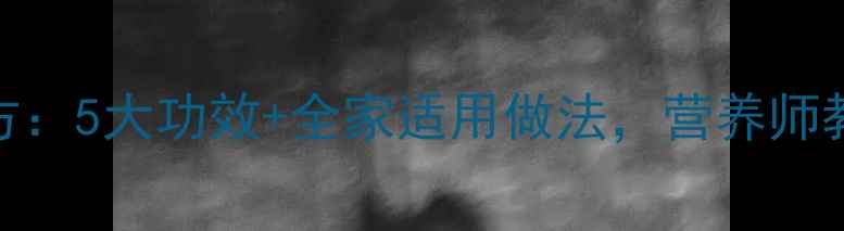 图片 鸽子汤养生秘方：5大功效+全家适用做法，营养师教你吃出健康力