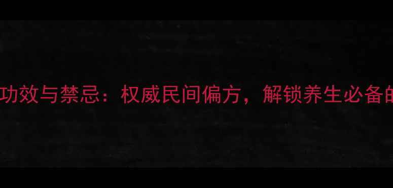 图片 鹅不食草泡酒的功效与禁忌：权威民间偏方，解锁养生必备的三大核心作用1