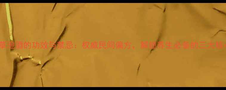 图片 鹅不食草泡酒的功效与禁忌：权威民间偏方，解锁养生必备的三大核心作用2