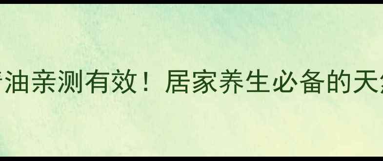 图片 鹅不食草精油亲测有效！居家养生必备的天然小药箱🌿