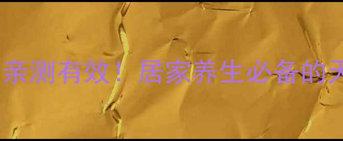 图片 鹅不食草精油亲测有效！居家养生必备的天然小药箱🌿1