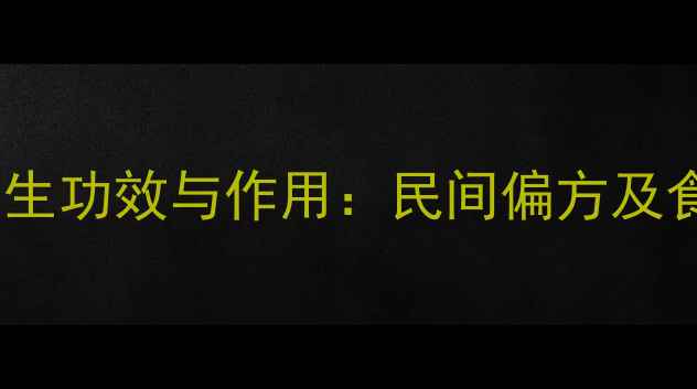 图片 鹅狼菜养生功效与作用：民间偏方及食疗秘籍1