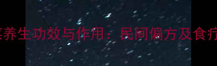 图片 鹅狼菜养生功效与作用：民间偏方及食疗秘籍2