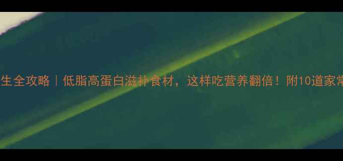 图片 鹅肉养生全攻略｜低脂高蛋白滋补食材，这样吃营养翻倍！附10道家常做法2