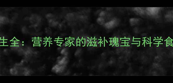 图片 鹅肉养生全：营养专家的滋补瑰宝与科学食用指南