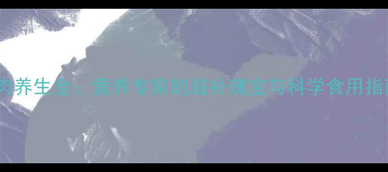 图片 鹅肉养生全：营养专家的滋补瑰宝与科学食用指南1