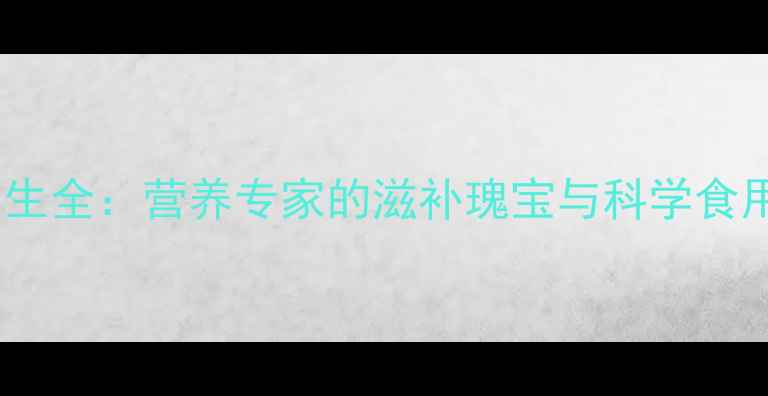 图片 鹅肉养生全：营养专家的滋补瑰宝与科学食用指南2