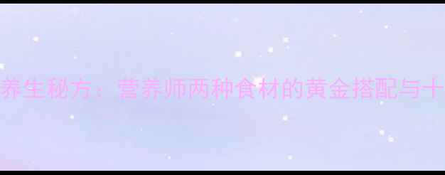 图片 鹅蛋+棉花籽养生秘方：营养师两种食材的黄金搭配与十大健康功效2