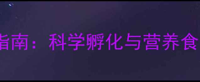 图片 鹅蛋养生指南：科学孵化与营养食用全攻略1