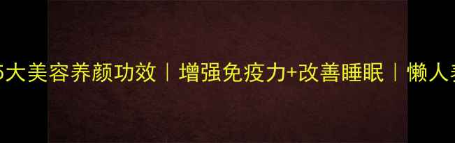 图片 鹅蛋羹的5大美容养颜功效｜增强免疫力+改善睡眠｜懒人养生食谱1