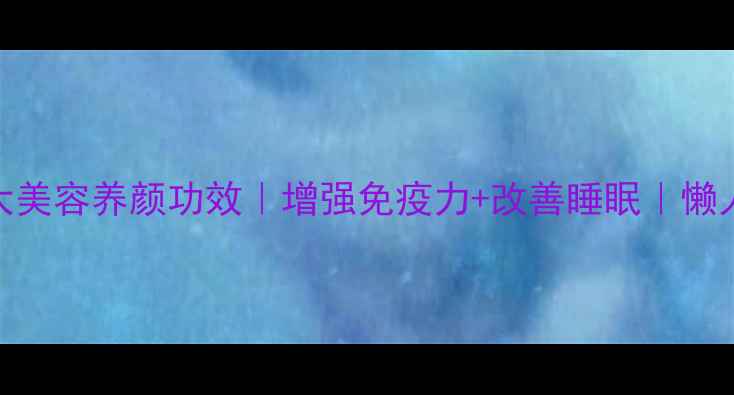 图片 鹅蛋羹的5大美容养颜功效｜增强免疫力+改善睡眠｜懒人养生食谱2