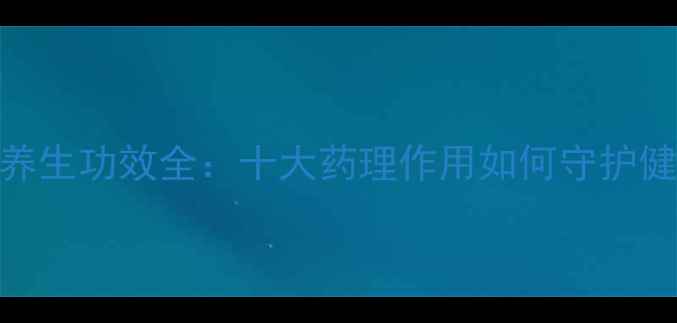 图片 鹿瓜多肽养生功效全：十大药理作用如何守护健康与美丽