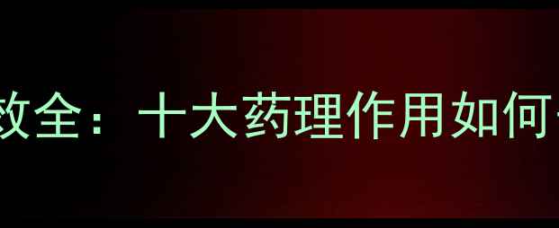 图片 鹿瓜多肽养生功效全：十大药理作用如何守护健康与美丽2