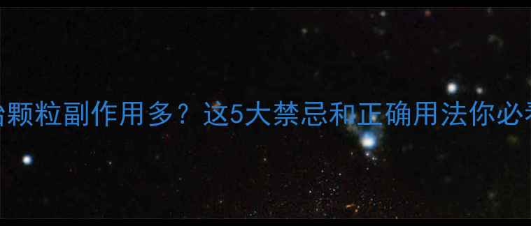 图片 鹿胎颗粒副作用多？这5大禁忌和正确用法你必看！