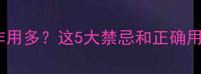 图片 鹿胎颗粒副作用多？这5大禁忌和正确用法你必看！2