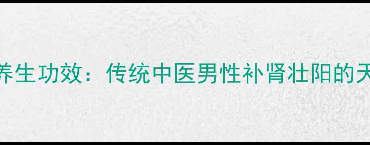 图片 鹿茸的养生功效：传统中医男性补肾壮阳的天然奥秘