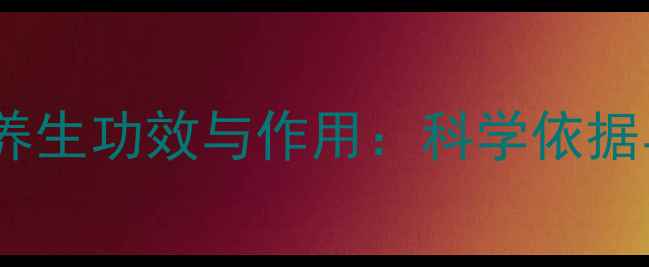 图片 鹿茸的十大养生功效与作用：科学依据与食用指南1
