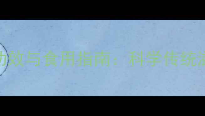 图片 鹿茸的十大养生功效与食用指南：科学传统滋补品的现代价值