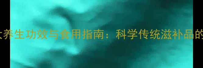 图片 鹿茸的十大养生功效与食用指南：科学传统滋补品的现代价值1