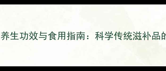 图片 鹿茸的十大养生功效与食用指南：科学传统滋补品的现代价值2