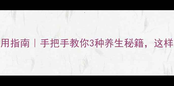 图片 鹿茸粉正确服用指南｜手把手教你3种养生秘籍，这样吃效果翻倍💥