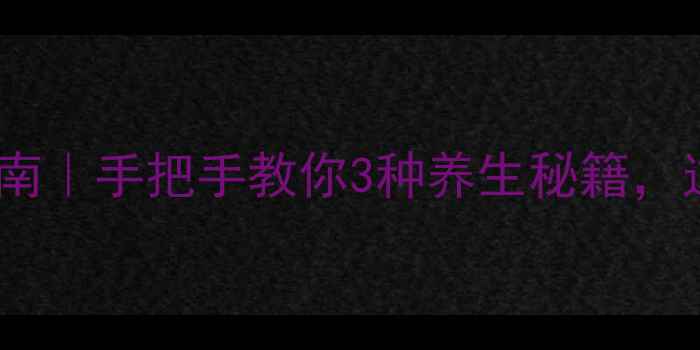 图片 鹿茸粉正确服用指南｜手把手教你3种养生秘籍，这样吃效果翻倍💥2